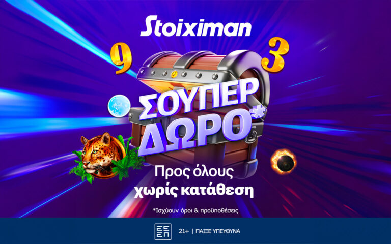 super-δώρο-χωρίς-κατάθεση-από-τη-stoiximan-257207