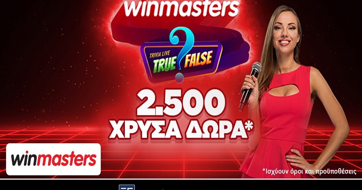 Πρεμιέρα απόψε για το winmasters Trivia!