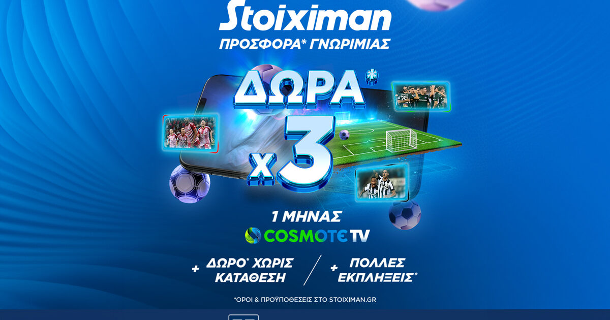 Τριπλή προσφορά γνωριμίας, με 1 μήνα δωρεάν Cosmote TV*!